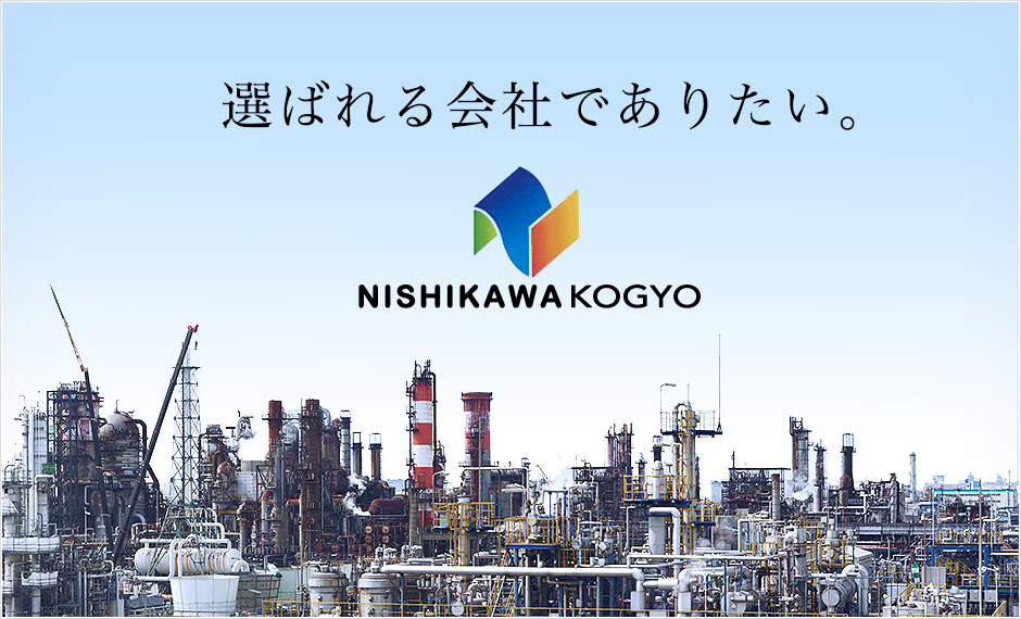 兵庫県加古川市の株式会社西川工業は、日本全国対応致します。そして常に皆様から選ばれる会社を目指します。
